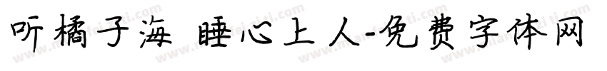 听橘子海 睡心上人字体转换